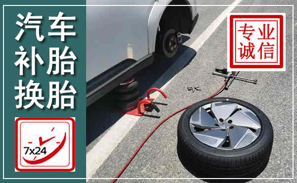 滨州汽车换轮胎,附近上门换轮胎电话