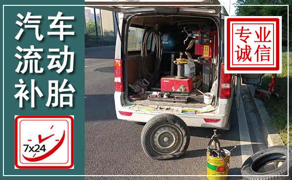 滨州汽车流动补胎,附近补胎电话