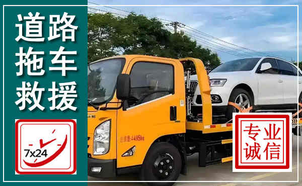 滨州拖车救援,汽车救援拖车电话
