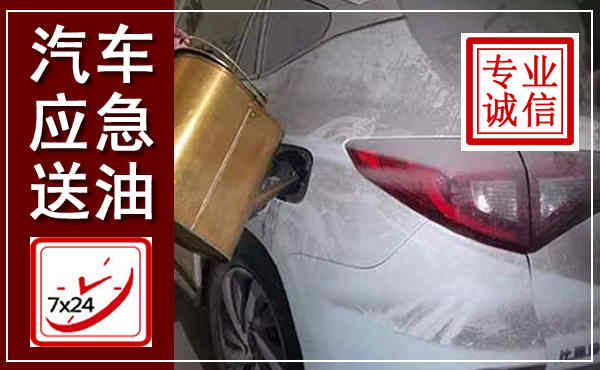 滨州汽车送油救援,附近上门送油电话