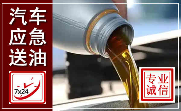 滨州汽车送燃油救援,附近上门送燃油电话