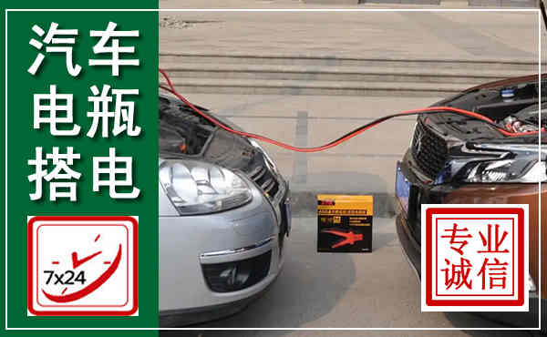 滨州汽车搭电,附近电瓶搭电救援电话