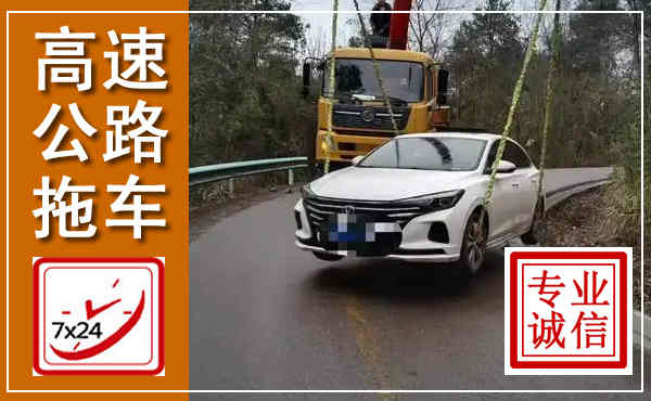 滨州高速公路拖车,附近高速公路拖车救援电话