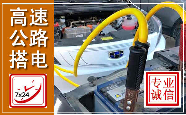 滨州高速公路汽车搭电,中途电瓶维修电话
