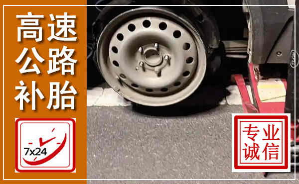 滨州高速公路流动补胎,汽车换轮胎电话