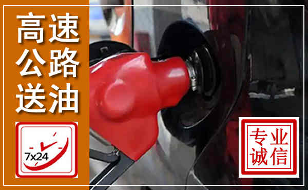 滨州高速公路汽车送油,汽车救援送油电话