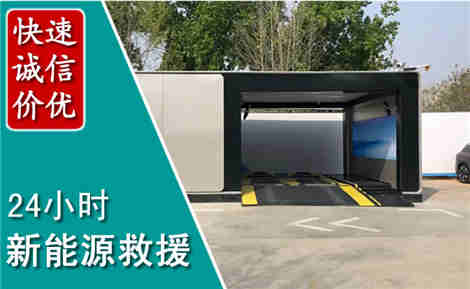 滨州新能源汽车救援场景与案例